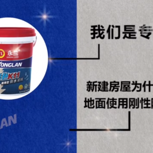 防水涂料實(shí)力廠家——新建房屋為什么不建議地面使用剛形防水涂料？